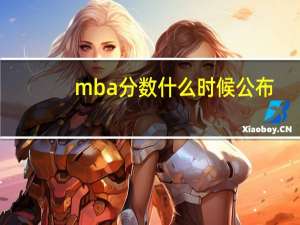 mba分?jǐn)?shù)什么時(shí)候公布