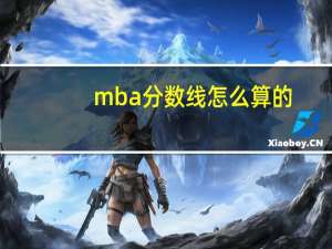 mba分数线怎么算的