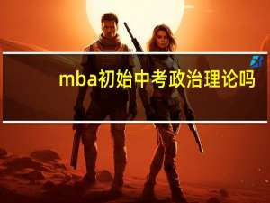 mba初始中考政治理论吗