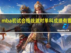 mba初试合格线就对单科成绩有要求吗