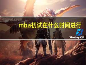 mba初试在什么时间进行