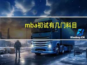 mba初试有几门科目
