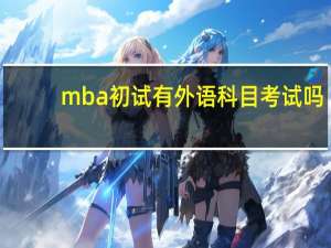 mba初试有外语科目考试吗