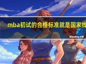 mba初试的合格标准就是国家线吗