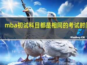 mba初试科目都是相同的考试时间吗
