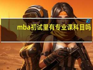 mba初试里有专业课科目吗