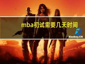 mba初试需要几天时间