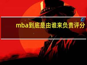 mba到底是由谁来负责评分