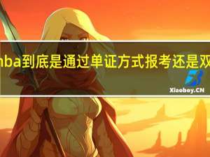 mba到底是通过单证方式报考还是双证报考