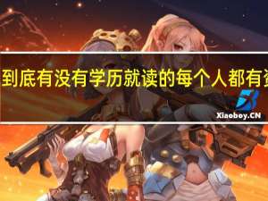 mba到底有没有学历就读的每个人都有资格拿到吗