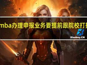 mba办理申报业务要提前跟院校打招呼吗