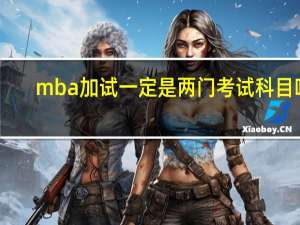 mba加试一定是两门考试科目吗