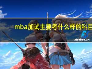 mba加试主要考什么样的科目