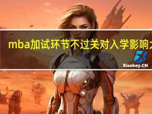 mba加试环节不过关对入学影响大吗