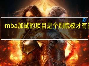 mba加试的项目是个别院校才有的吗