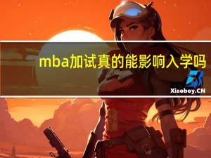 mba加试真的能影响入学吗