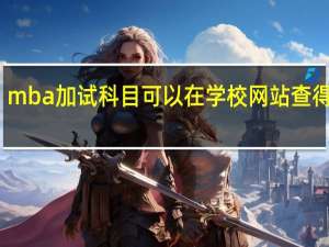 mba加试科目可以在学校网站查得到吗