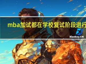 mba加试都在学校复试阶段进行吗