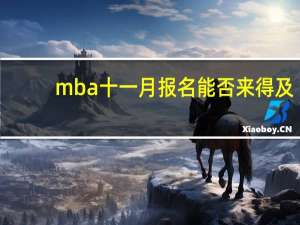 mba十一月报名能否来得及