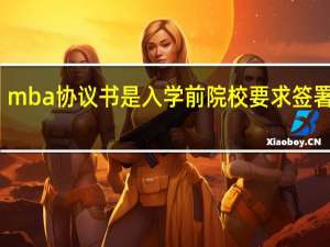 mba协议书是入学前院校要求签署的吗