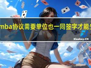 mba协议需要单位也一同签字才能生效吗