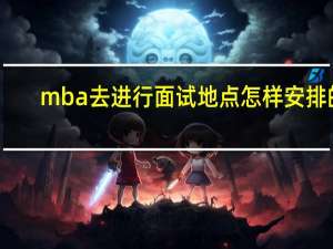 mba去进行面试地点怎样安排的