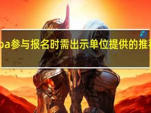 mba参与报名时需出示单位提供的推荐证明吗