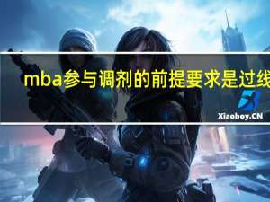 mba参与调剂的前提要求是过线吗