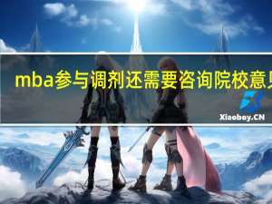 mba参与调剂还需要咨询院校意见吗