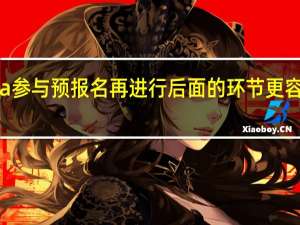 mba参与预报名再进行后面的环节更容易成功吗