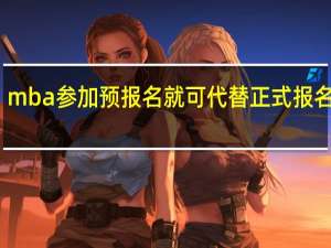 mba参加预报名就可代替正式报名了吗