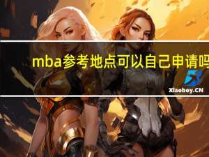 mba参考地点可以自己申请吗