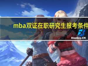 mba双证在职研究生报考条件