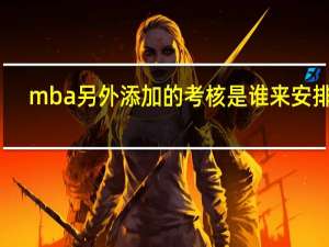 mba另外添加的考核是谁来安排的