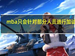mba只会针对部分人员进行加试吗