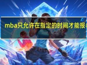 mba只允许在指定的时间才能报名吗