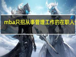 mba只招从事管理工作的在职人士吗