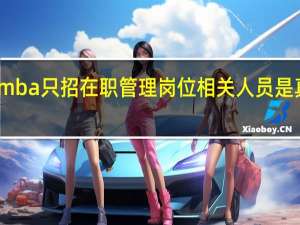 mba只招在职管理岗位相关人员是真的吗
