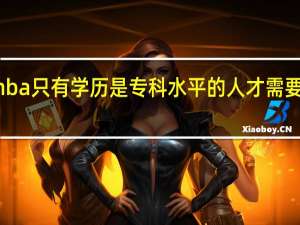 mba只有学历是专科水平的人才需要加试吗