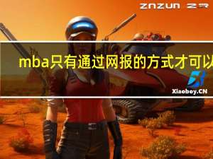 mba只有通过网报的方式才可以吗