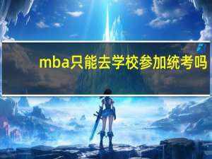 mba只能去学校参加统考吗