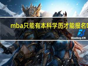 mba只能有本科学历才能报名吗