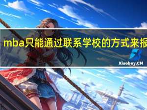 mba只能通过联系学校的方式来报名吗