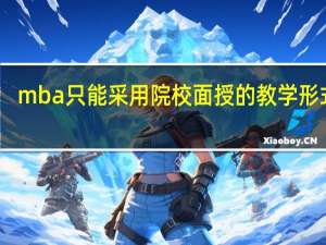 mba只能采用院校面授的教学形式吗