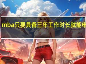 mba只要具备三年工作时长就能申报吗