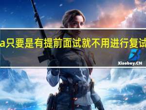 mba只要是有提前面试就不用进行复试考核了吗