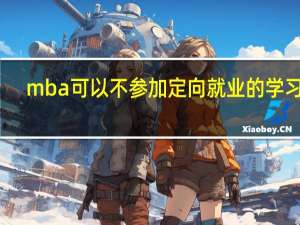 mba可以不参加定向就业的学习吗