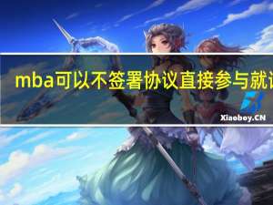 mba可以不签署协议直接参与就读吗