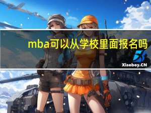 mba可以从学校里面报名吗