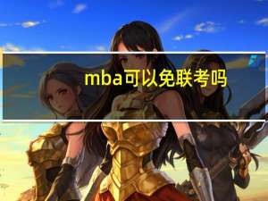 mba可以免联考吗